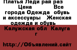 Платья Леди-рай раз 50-66 › Цена ­ 6 900 - Все города Одежда, обувь и аксессуары » Женская одежда и обувь   . Калужская обл.,Калуга г.